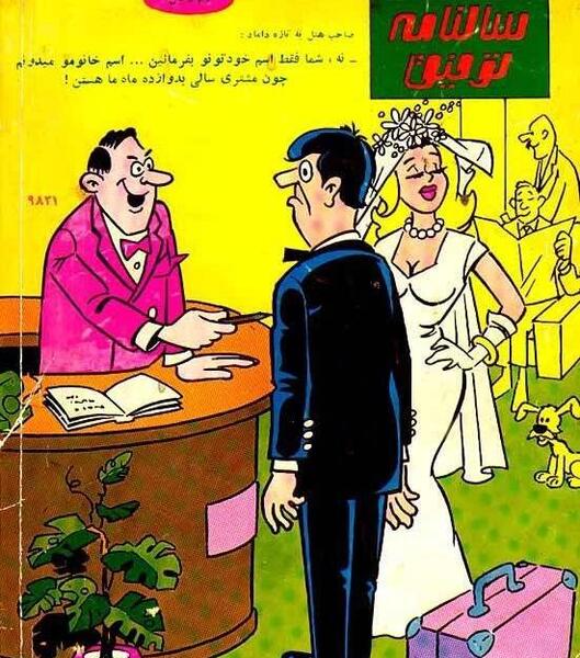 عکس طنز زناشویی