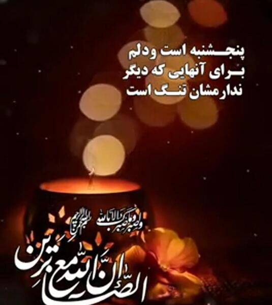 عکس تسلیت شب جمعه