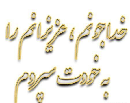 عکس نوشته خدایا سپردم ب خودت