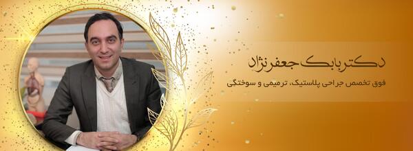 عکس دکتر بابک ژیان
