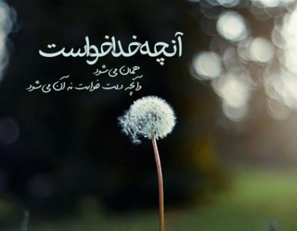 عکس نوشته خدایا حال دلمان را خوب کن