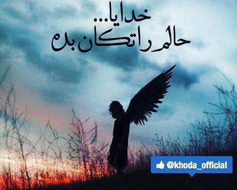 عکس نوشته خدایا حال دلمان را خوب کن