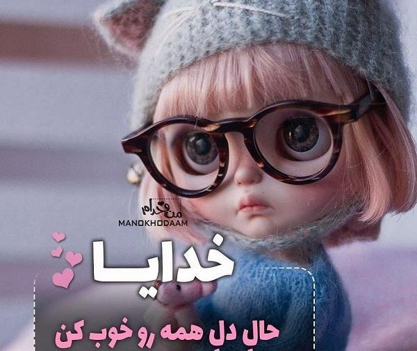 عکس نوشته خدایا حال دلمان را خوب کن
