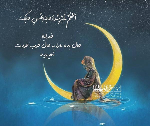 عکس نوشته خدایا حال دلمان را خوب کن