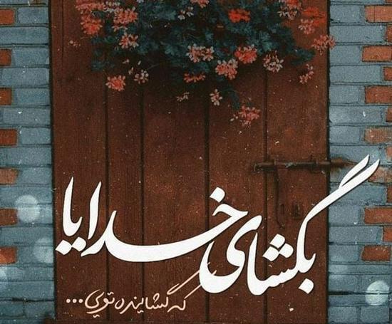 عکس نوشته خدایا حال دلمان را خوب کن