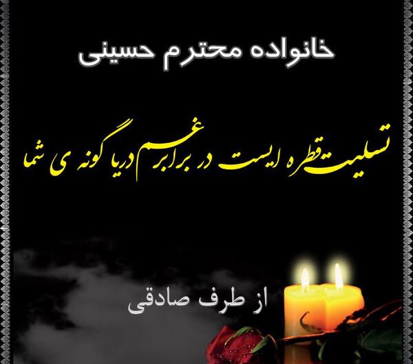 عکس تسلیت قطره ایست