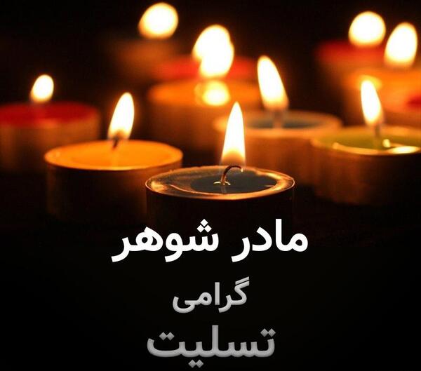 عکس تسلیت مادر شوهر