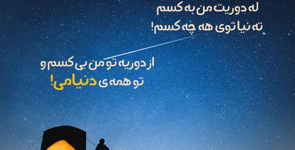 عکس پروفایل زیبای کردی