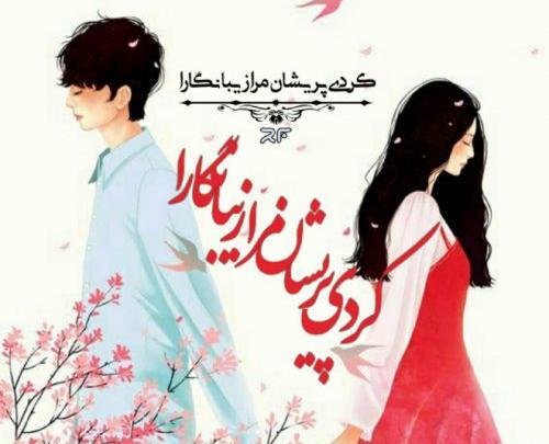 عکس پروفایل زیبای کردی