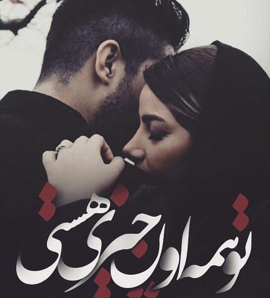 عکس زیبا همسرانه