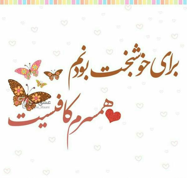 عکس زیبا همسرانه