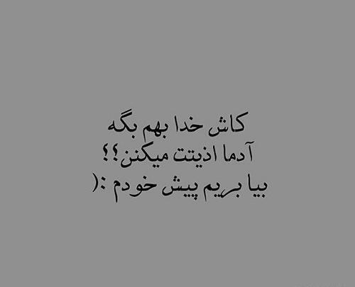 عکس نوشته خدایا منو ببر پیش خودت
