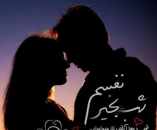 عکس شب بخیر با بوسه