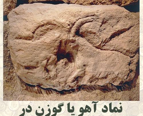 عکس آهو روی سنگ نشانه چیست