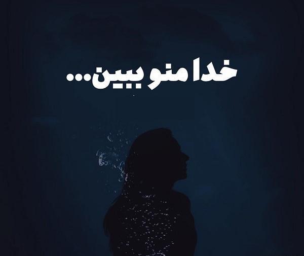 عکس نوشته خدا منو بکش