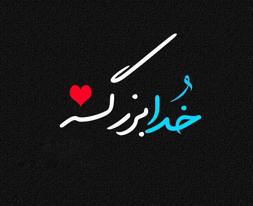 عکس نوشته خدا منو بکش
