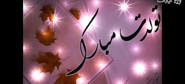 عکس تولدت مبارک غزاله جان