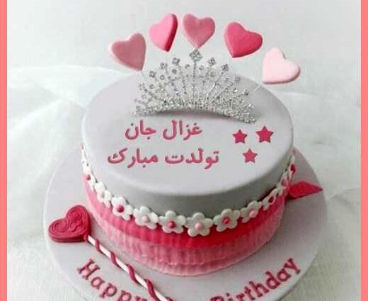 عکس تولدت مبارک غزاله جان