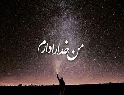 عکس خدا یا شکر