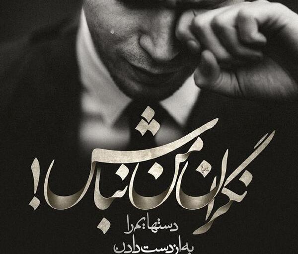 عکس نوشته جدایی تلخ