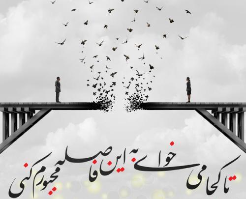 عکس نوشته جدایی تلخ