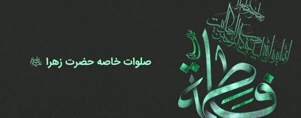 عکس صلوات حضرت فاطمه زهرا