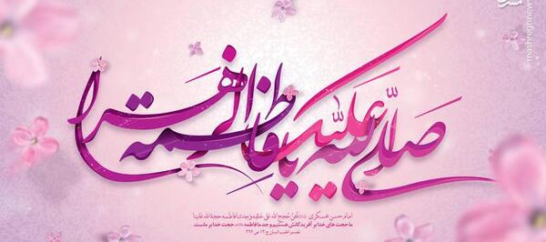 عکس صلوات حضرت فاطمه زهرا