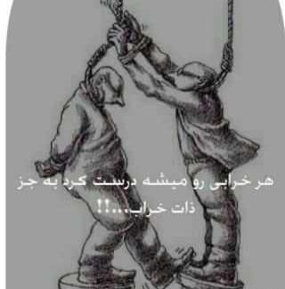 عکس نوشته درباره ذات خراب