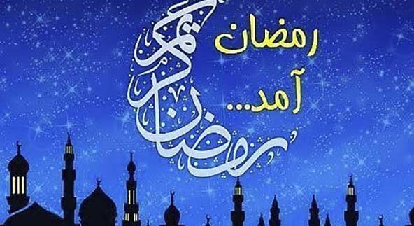 عکس ماه رمضان کریم