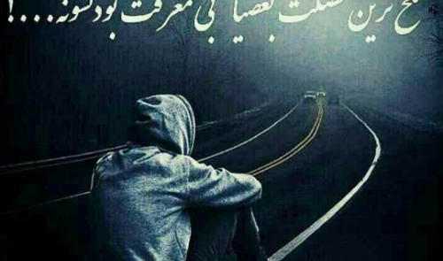عکس نوشته تیکه دار معرفت