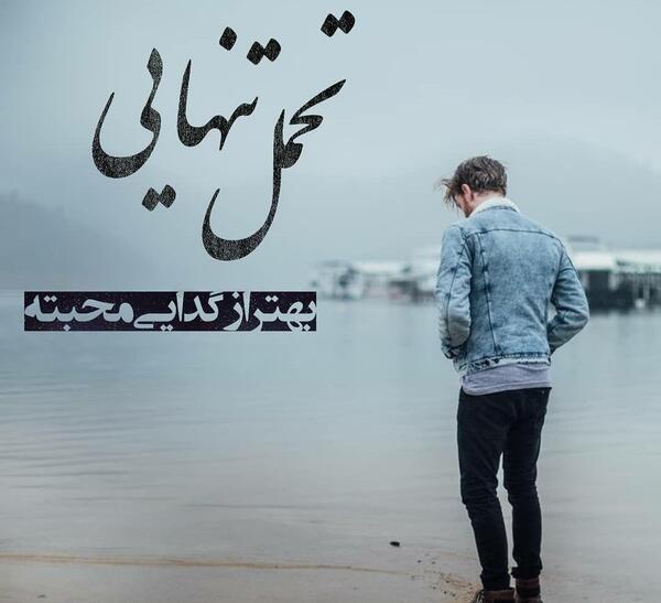 عکس تنهایی بهتر از گدایی محبته