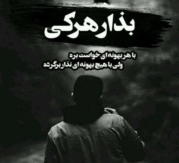 عکس تنهایی بهتر از گدایی محبته