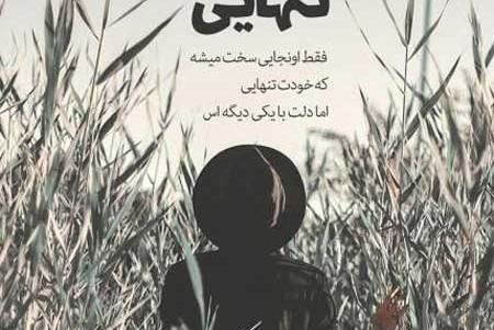 عکس تنهایی بهتر از گدایی محبته