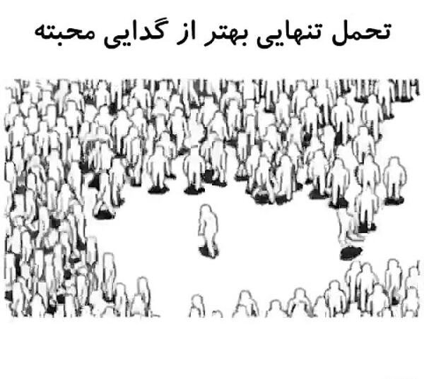 عکس تنهایی بهتر از گدایی محبته