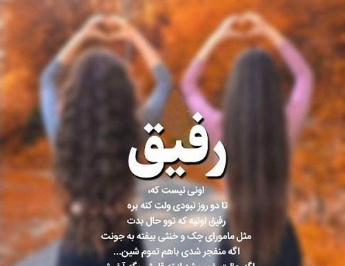 عکس نوشته ی رفیق
