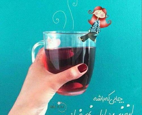 عکس چای برای پروفایل