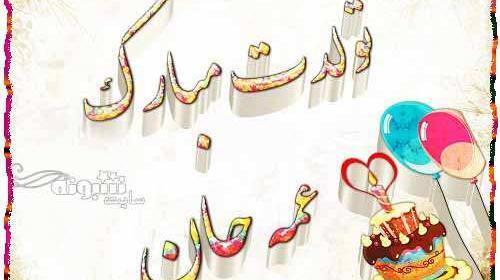 عکس تبریک تولد واسه خاله