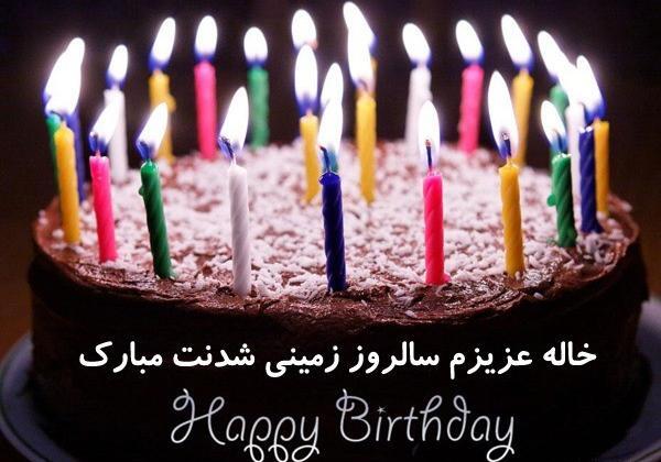 عکس تبریک تولد واسه خاله