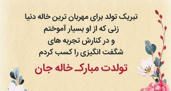 عکس تبریک تولد واسه خاله
