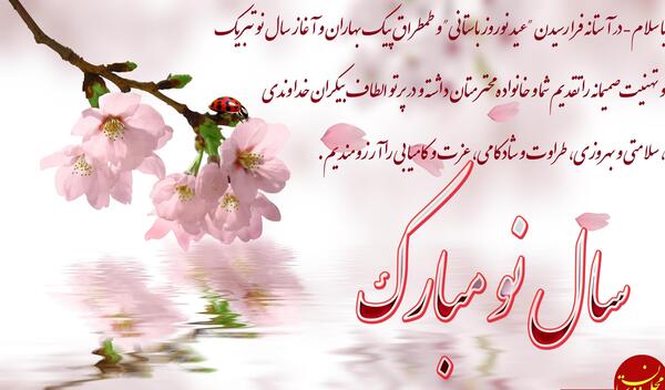 عکس تبریک سال نو رسمی