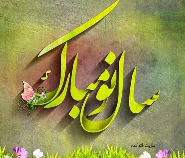 عکس تبریک سال نو رسمی