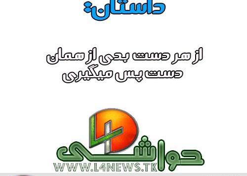 عکس ضرب المثل از هر دست بدهی از همان دست میگیری