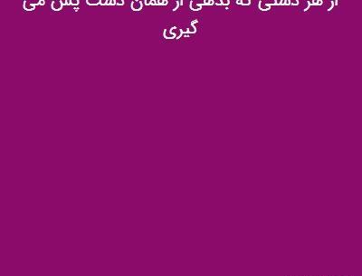 عکس ضرب المثل از هر دست بدهی از همان دست میگیری