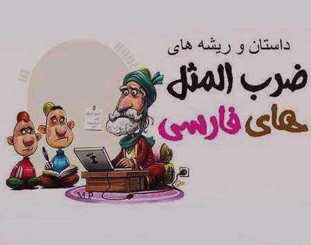عکس ضرب المثل از هر دست بدهی از همان دست میگیری