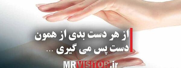 عکس ضرب المثل از هر دست بدهی از همان دست میگیری