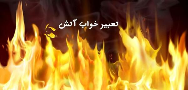 عکس آتش مصنوعی