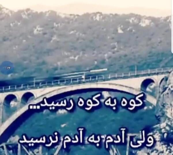 عکس ضرب المثل کوه به کوه نمیرسه