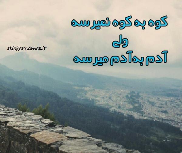عکس ضرب المثل کوه به کوه نمیرسه