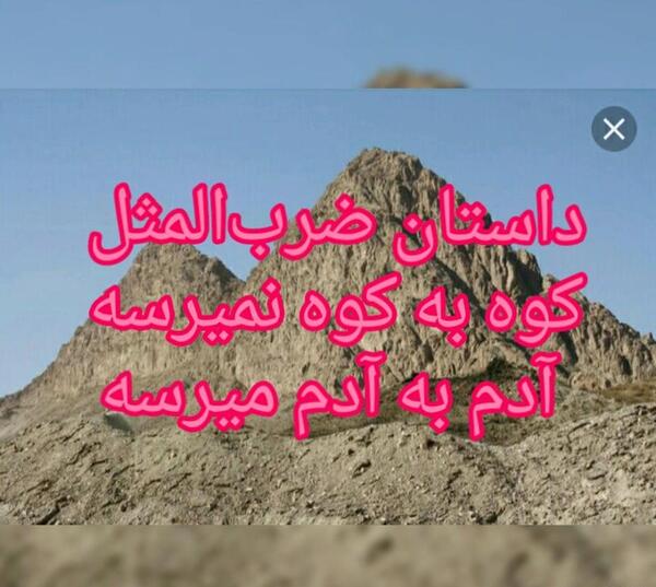 عکس ضرب المثل کوه به کوه نمیرسه