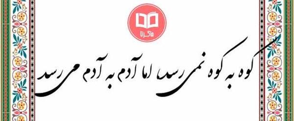 عکس ضرب المثل کوه به کوه نمیرسه